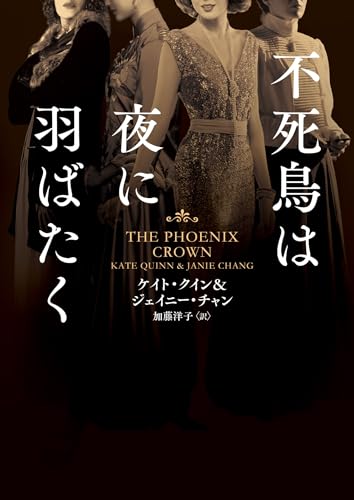 ケイト・クイン:不死鳥は夜に羽ばたく (ハーパーＢＯＯＫＳ)