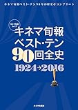 キネマ旬報ベスト・テン90回全史
