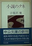 小説のタネ (中公文庫 A 64-8)