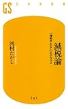 減税論―「増税やむなし」のデタラメ