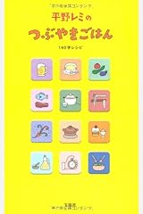 平野レミのつぶやきごはん ~140字レシピ 単行本
