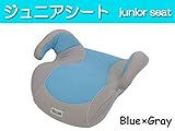 ジュニアシート（青×グレー） 自動車 チャイルドシート