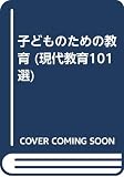 子どものための教育 (現代教育101選 24)