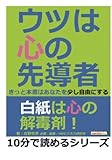 ウツは心の先導者。きっと本書はあなたを少し自由にする。 (10分で読めるシリーズ)