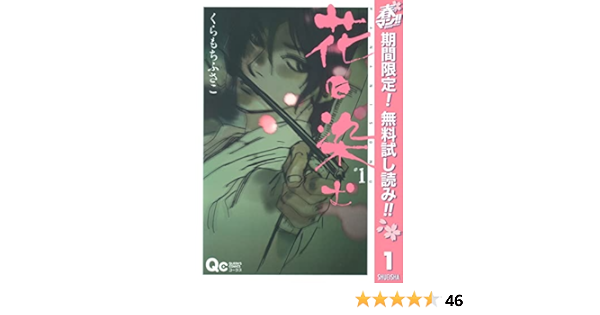 花に染む 期間限定無料 1 クイーンズコミックスdigital くらもちふさこ 女性マンガ Kindleストア Amazon