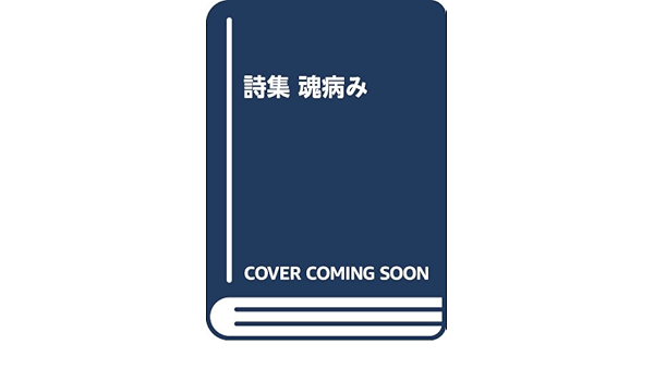 詩集 魂病み 川崎 洋 本 通販 Amazon