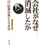 会社がなぜ消滅したか: 山一証券役員たちの背信 (新潮文庫 よ 23-2)