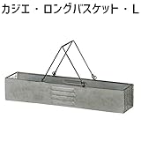 アビテ(Habiter) カジエ・ロングバスケット・L WO-702-AA