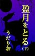 盈月をとる　下巻