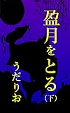 盈月をとる　下巻