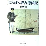 にっぽん音吉漂流記 (中公文庫 M 395)