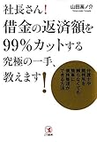 社長さん！借金の返済額を99％カットする究極の一手、教えます！ by 本のソムリエ