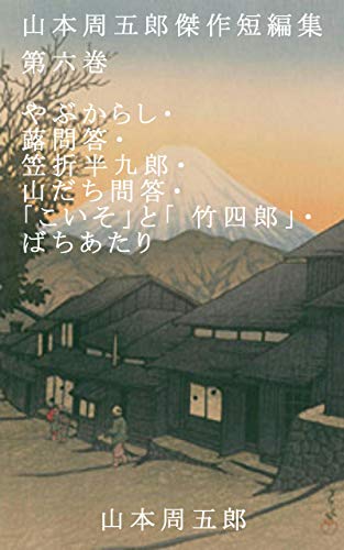山本周五郎傑作短編集　第六巻: やぶからし・蕗問答・笠折半九郎・山だち問答・「こいそ」と「 竹四郎」・ばちあたり
