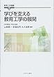 学びを支える教育工学の展開 (教育工学選書)