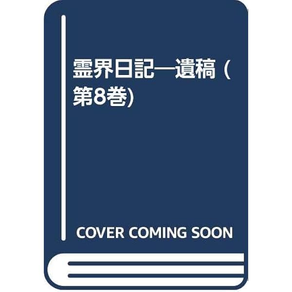 黙示録講解  第１巻 /日本新エルサレム教会静思社/エマヌエル・スヴェ-デンボリ（単行本） 黙示録講解 第1巻(1-180): 遺稿 | エマヌエル スヴェーデンボ