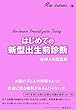 はじめての新型出生前診断: 産婦人科医監修