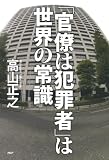 「官僚は犯罪者」は世界の常識
