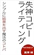 失神コピーライティング: シンプルに結果を出す魔法のコトバ