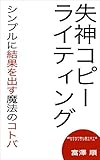 失神コピーライティング: シンプルに結果を出す魔法のコトバ