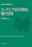 ユーラシア近代帝国と現代世界 (シリーズ・ユーラシア地域大国論) ユーラシア近代帝国と現代世界 (シリーズ・ユーラシア地域大国論)