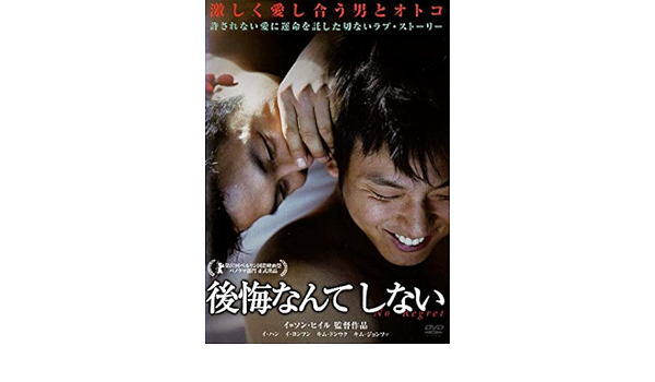 Amazon Co Jp 後悔なんてしない Dvd Dvd ブルーレイ キム ナムギル イ ヨンフン キム ドンウク キム ジョンファ イニソン ヒイル