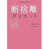 心と体を浄化する 断捨離ダイエット