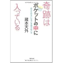 意識が変われば世界が変わる | 藏本 天外 |本 | 通販 | Amazon