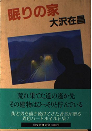 大沢在昌:眠りの家