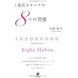 １億売るオンナの８つの習慣