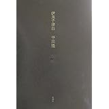 伊良子清白(2冊セット)