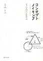 コンセプトメイキング 変化の時代の発想法