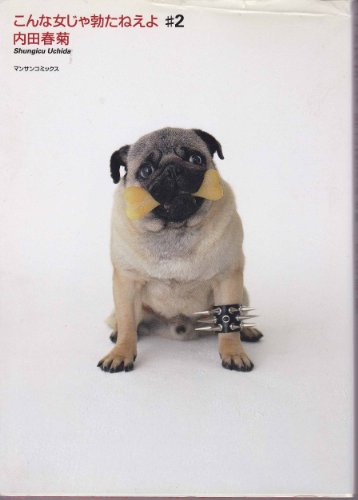 『こんな女じゃ勃たねえよ』