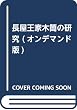 長屋王家木簡の研究 (オンデマンド版)