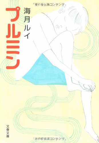 海月ルイ:プルミン (文春文庫)
