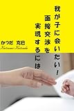 我が子に会いたい！　面接交渉を実現させるには