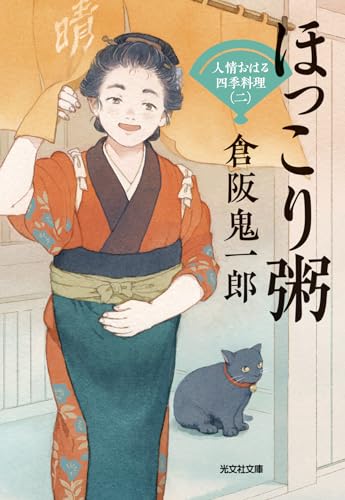 倉阪鬼一郎:ほっこり粥: 人情おはる四季料理 (光文社文庫)