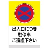 表示看板 「出入口につき駐停車ご遠慮下さい」 反射加工あり 中サイズ 40cm×60cm