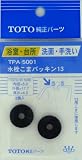 タスクスリー (TOTO)パッキン TPA-5001