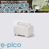 オーレック 家庭用小型電動耕運機 e-pico GCM400用 交換用バッテリー