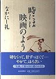 時には映画のように