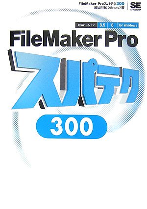 FileMaker Pro スパテク300 8.5/8対応 for Windows FileMaker Pro スパテク300 8.5/8対応 for Windows