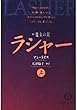 ラシャー〈上〉―続 魔女の刻 (徳間文庫)