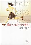 胸いっぱいの愛を