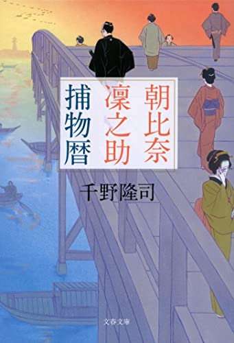 千野隆司:朝比奈凜之助捕物暦 (文春文庫)