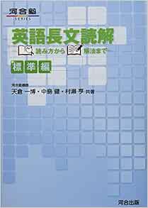 英語長文読解 読み方から解法まで 標準編 河合塾シリーズ 天倉 一博 中島 健 村瀬 亨 本 通販 Amazon