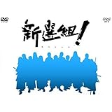 香取慎吾主演 大河ドラマ 新選組！ スペシャル DVD-BOX 全2枚【NHKスクエア限定商品】
