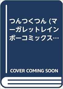 つんつくつん マーガレットレインボーコミックス 宮崎 ゆき 本 通販 Amazon