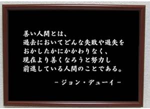 Amazon Co Jp ジョン デューイ ポスター グッズ 雑貨 名言 格言 啓蒙 座右の銘 偉人 グッズ 雑貨 インテリア おもちゃ