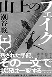 潮谷験:山上のフェイク