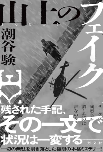潮谷験:山上のフェイク